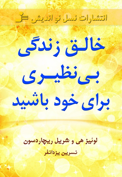 خالق زندگی بی نظیری برای خود باشید
